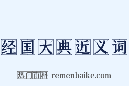 经国大典近义词是什么意思的图片